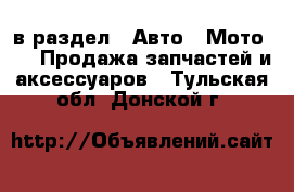  в раздел : Авто » Мото »  » Продажа запчастей и аксессуаров . Тульская обл.,Донской г.